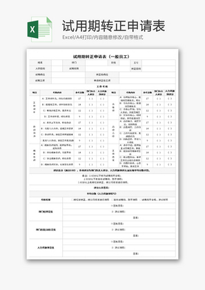 试用期转正申请表Excel模板