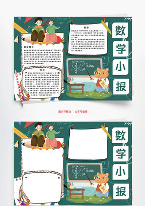 数学小报符号Word手抄报