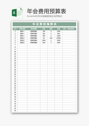 年会费用预算表Excel模板