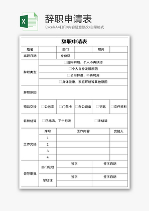 辞职申请表Excel模板