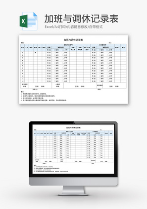 加班与调休记录表Excel模板