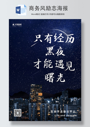 蓝色商务夜景星空励志海报word模板