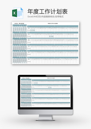 年度工作计划表Excel模板