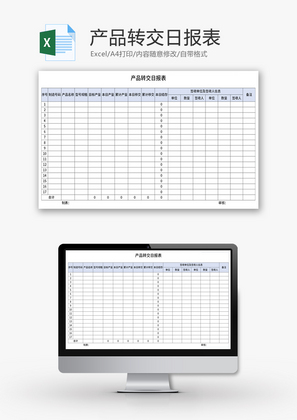 产品转交日报表Excel模板