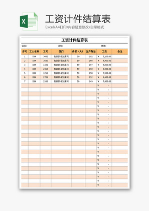 工资计件结算表Excel模板