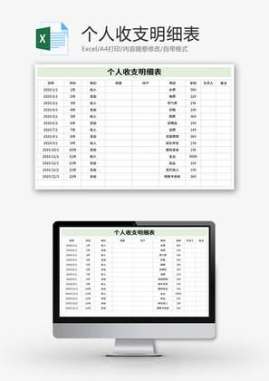 个人收支明细表Excel模板