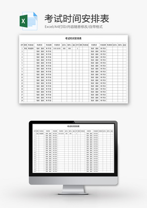 考试时间安排表Excel模板