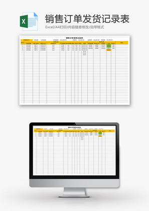 销售订单发货记录表Excel模板