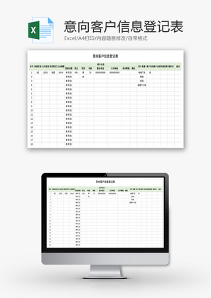 意向客户信息登记表Excel模板