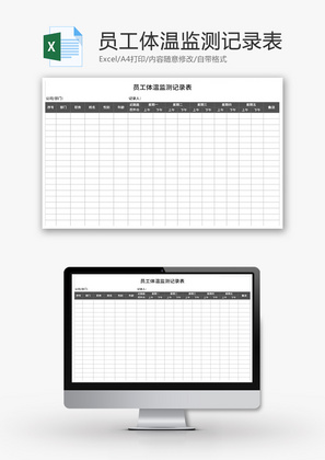 员工体温监测记录表Excel模板