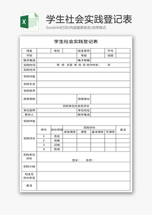 学生社会实践登记表Excel模板