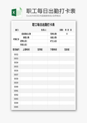 职工每日出勤打卡表Excel模板