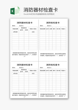 消防器材检查卡Excel模板