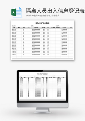 隔离人员出入信息登记表Excel模板