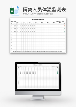 隔离人员体温监测表Excel模板