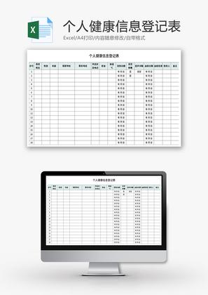 个人健康信息登记表Excel模板