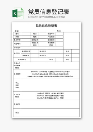 党员信息登记表Excel模板