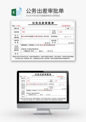 公务出差审批单Excel模板