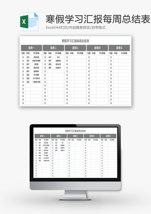 寒假学习汇报每周总结表Excel模板