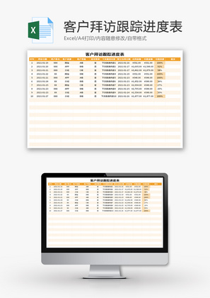 客户拜访跟踪进度表Excel模板