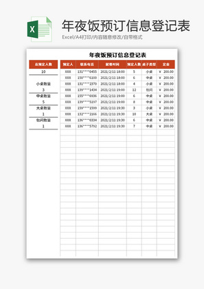 年夜饭预订信息登记表Excel模板