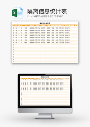 隔离信息统计表Excel模板