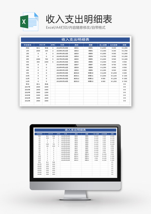 收入支出明细表Excel模板