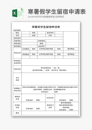 寒暑假学生留宿申请表Excel模板