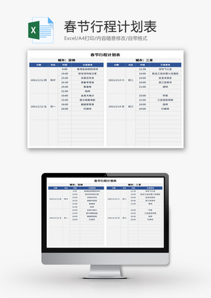 春节行程计划表Excel模板