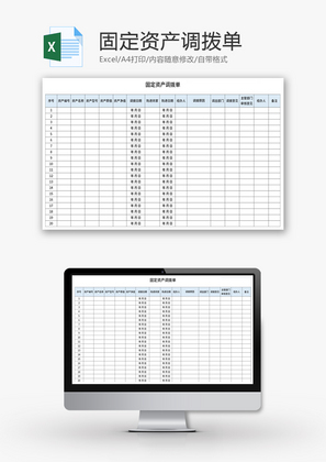 固定资产调拨单Excel模板