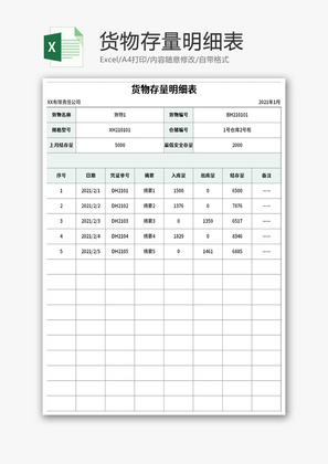 货物存量明细表Excel模板