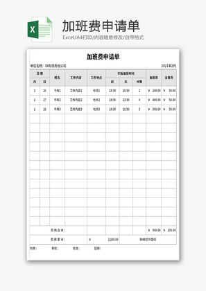 加班费申请单Excel模板