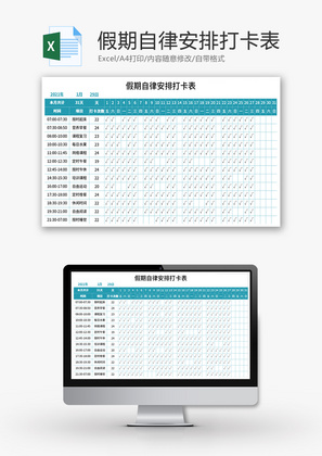 假期自律安排打卡表Excel模板