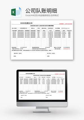 公司对账明细表Excel模板