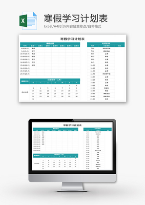 寒假学习计划表Excel模板