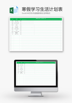 寒假学习生活计划表Excel模板