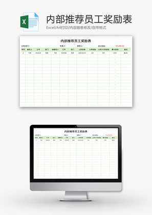 内部推荐员工奖励表Excel模板