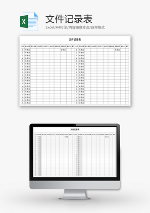 文件记录表Excel模板
