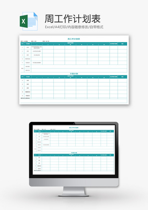 周工作计划表Excel模板