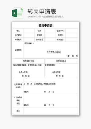 转岗申请表Excel模板