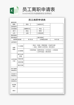 员工离职申请表Excel模板