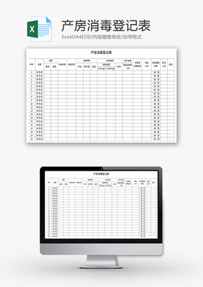 产房消毒登记表Excel模板