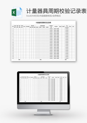 计量器具周期校验记录表Excel模板