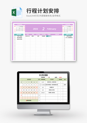 行程计划安排Excel模板