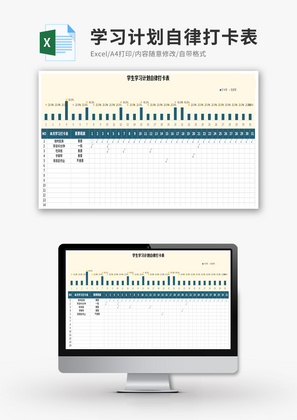 学生学习计划自律打卡表Excel模板