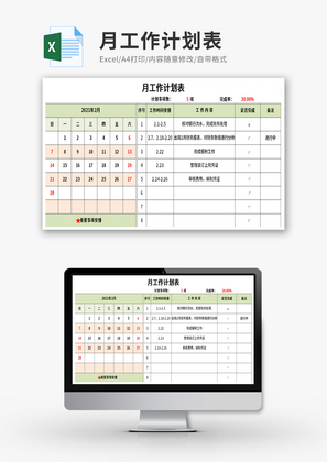 月工作计划表Excel模板
