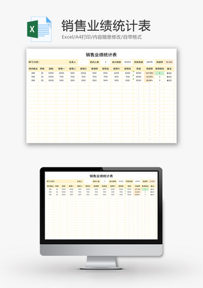 销售业绩统计表Excel模板