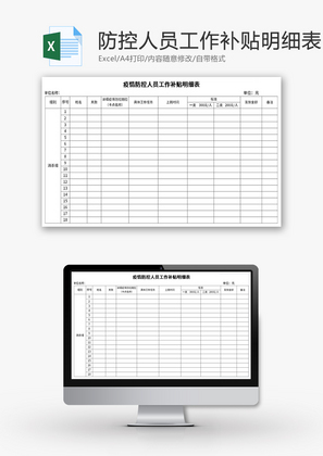 疫情防控人员工作补贴明细表Excel模板