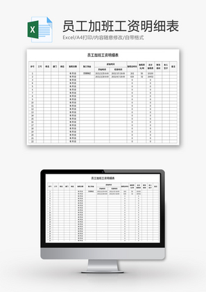 员工加班工资明细表Excel模板