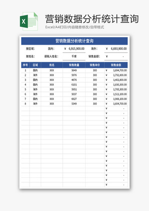 营销数据分析统计查询Excel模板